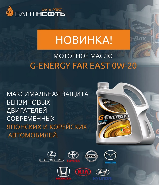 Представляем Вам новинку! Моторное масло G-Energy Far East 0W-20